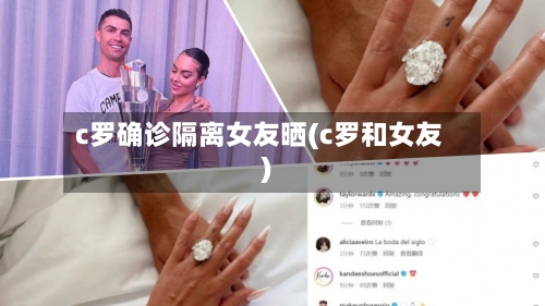 c罗确诊隔离女友晒(c罗和女友)