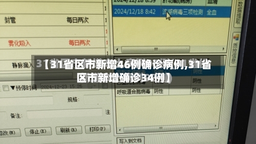 【31省区市新增46例确诊病例,31省区市新增确诊34例】