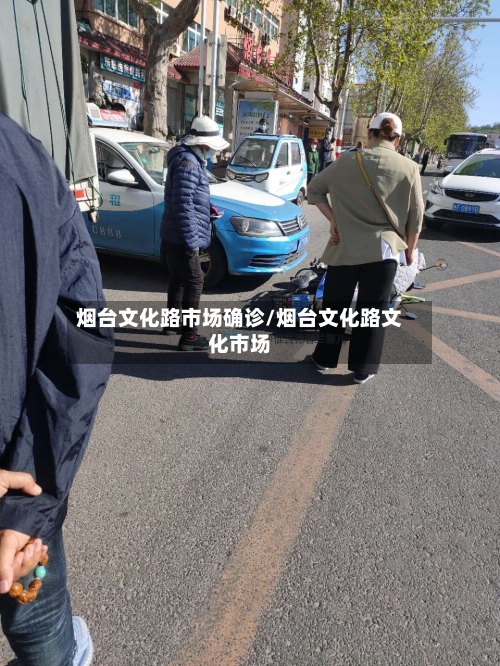 烟台文化路市场确诊/烟台文化路文化市场-第3张图片