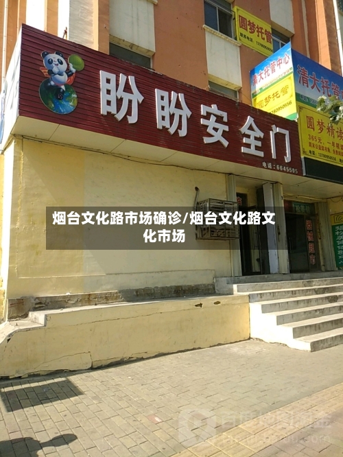 烟台文化路市场确诊/烟台文化路文化市场