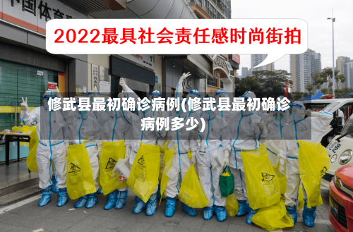 修武县最初确诊病例(修武县最初确诊病例多少)-第3张图片