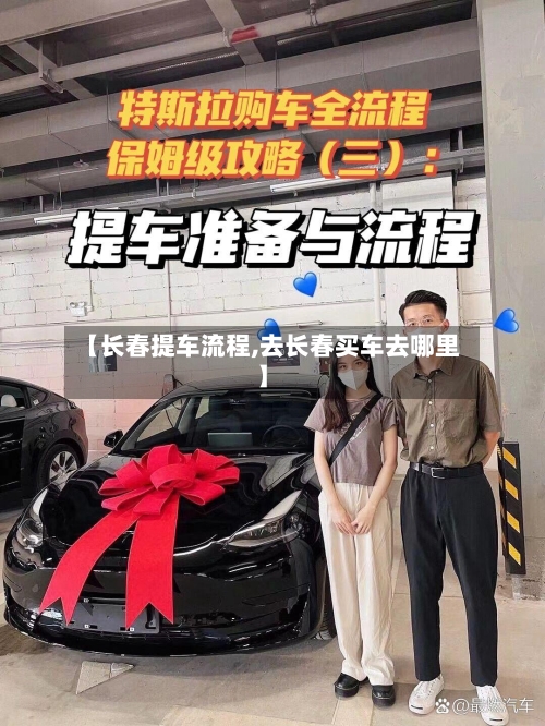 【长春提车流程,去长春买车去哪里】