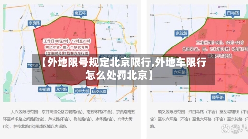 【外地限号规定北京限行,外地车限行怎么处罚北京】