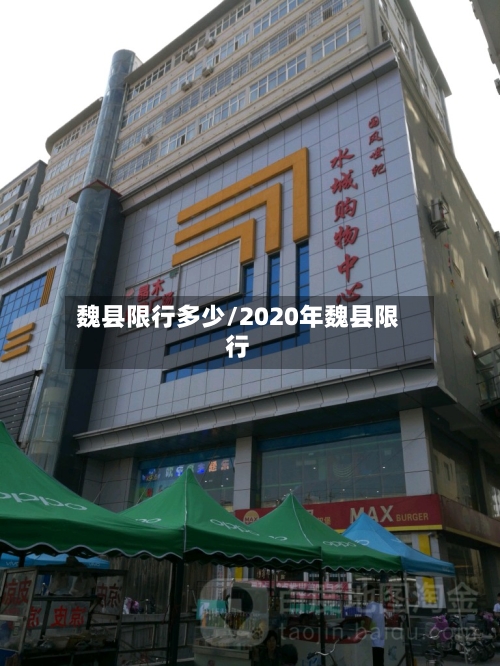 魏县限行多少/2020年魏县限行