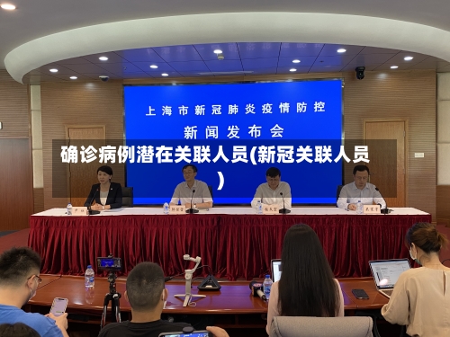 确诊病例潜在关联人员(新冠关联人员)-第3张图片