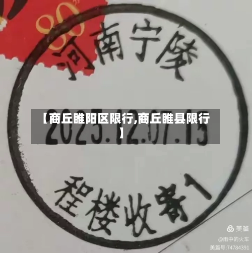 【商丘睢阳区限行,商丘睢县限行】-第2张图片