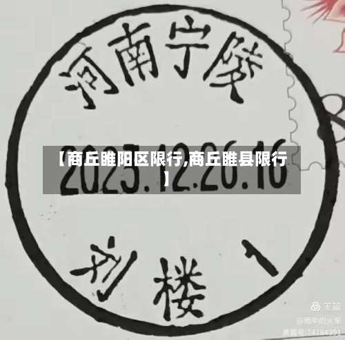 【商丘睢阳区限行,商丘睢县限行】-第3张图片
