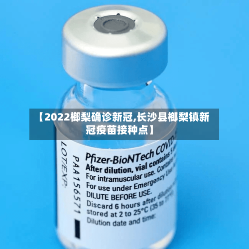 【2022榔梨确诊新冠,长沙县榔梨镇新冠疫苗接种点】-第2张图片