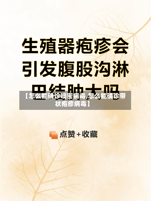 【怎么能确诊噢密病毒,怎么能确诊带状疱疹病毒】-第2张图片