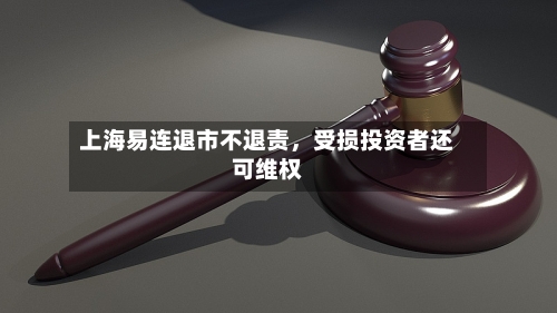 上海易连退市不退责，受损投资者还可维权-第3张图片