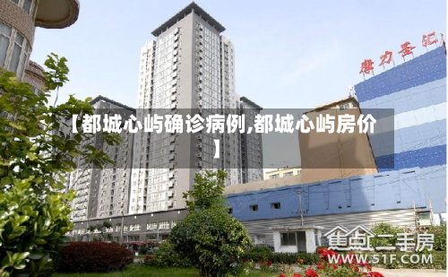 【都城心屿确诊病例,都城心屿房价】-第3张图片