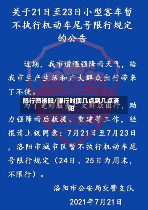限行图洛阳/限行时间几点到几点洛阳