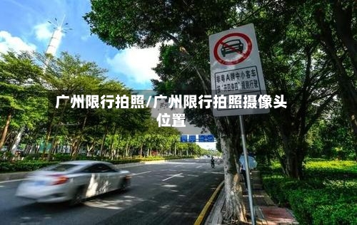 广州限行拍照/广州限行拍照摄像头位置