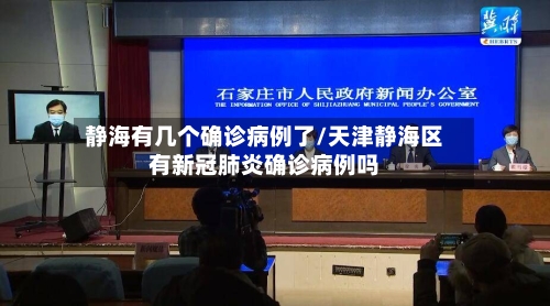 静海有几个确诊病例了/天津静海区有新冠肺炎确诊病例吗-第2张图片