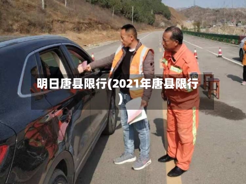 明日唐县限行(2021年唐县限行)-第2张图片