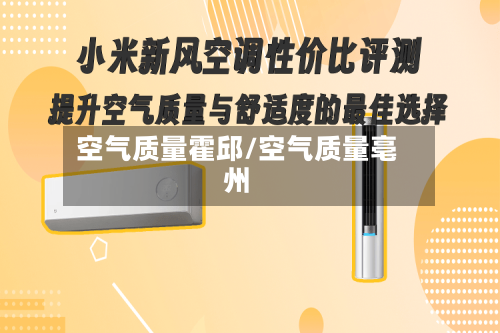 空气质量霍邱/空气质量亳州-第3张图片
