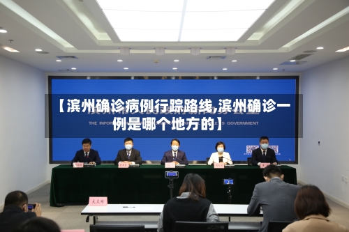 【滨州确诊病例行踪路线,滨州确诊一例是哪个地方的】-第3张图片
