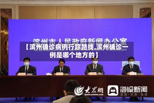 【滨州确诊病例行踪路线,滨州确诊一例是哪个地方的】