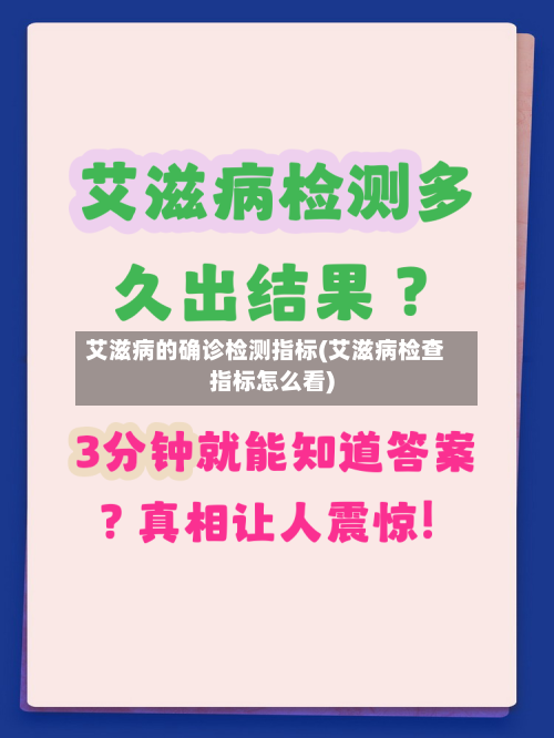 艾滋病的确诊检测指标(艾滋病检查指标怎么看)