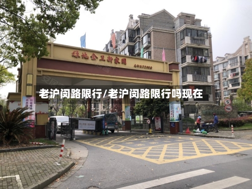 老沪闵路限行/老沪闵路限行吗现在-第2张图片