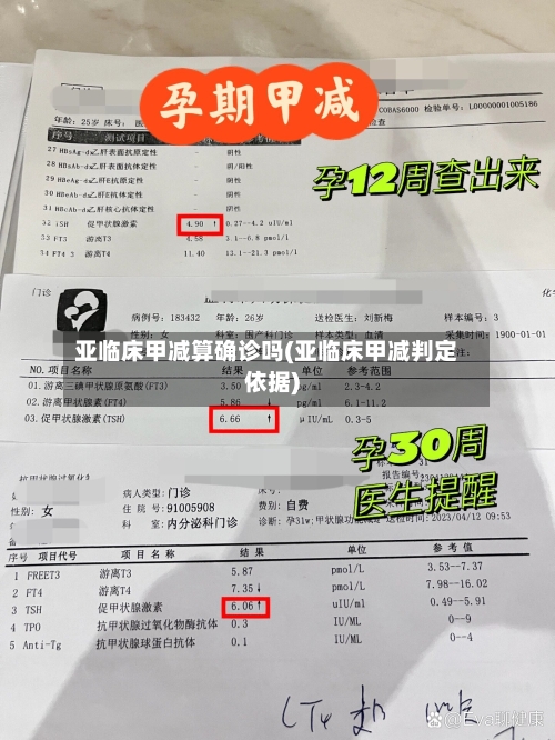 亚临床甲减算确诊吗(亚临床甲减判定依据)