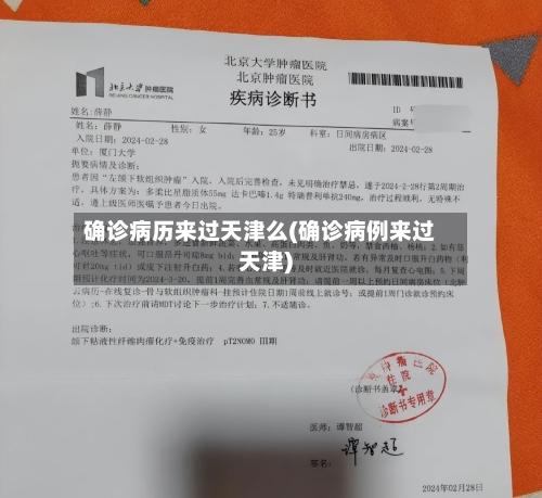 确诊病历来过天津么(确诊病例来过天津)-第2张图片