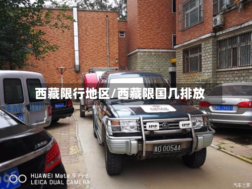 西藏限行地区/西藏限国几排放