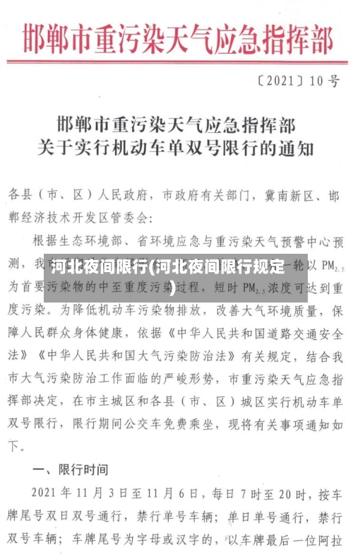 河北夜间限行(河北夜间限行规定)-第2张图片