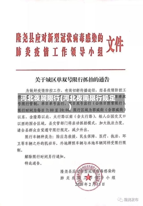 河北夜间限行(河北夜间限行规定)-第3张图片