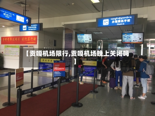 【贡嘎机场限行,贡嘎机场晚上关闭吗】-第3张图片