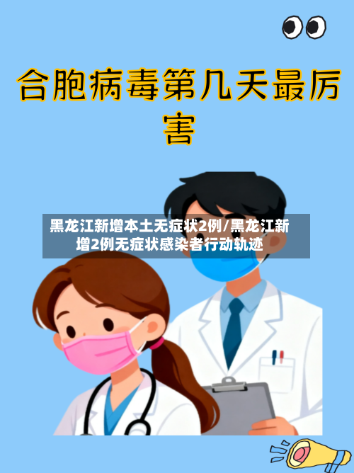 黑龙江新增本土无症状2例/黑龙江新增2例无症状感染者行动轨迹-第2张图片