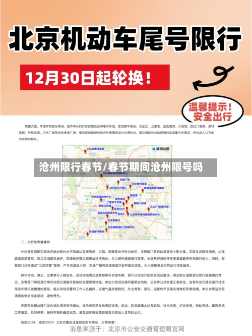 沧州限行春节/春节期间沧州限号吗