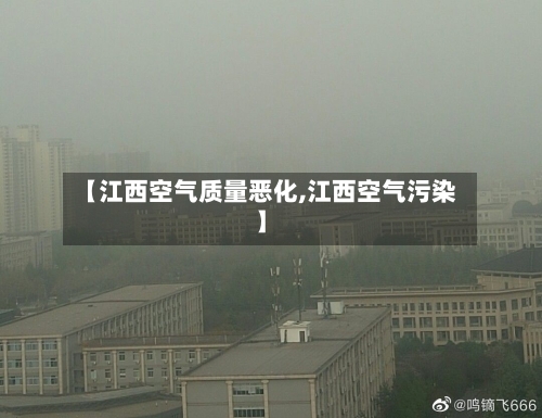 【江西空气质量恶化,江西空气污染】