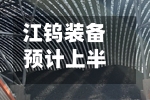江钨装备预计上半年扭亏为盈-第2张图片
