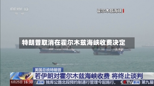 特朗普取消在霍尔木兹海峡收费决定