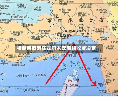 特朗普取消在霍尔木兹海峡收费决定-第2张图片