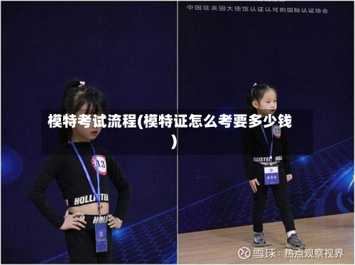 模特考试流程(模特证怎么考要多少钱)