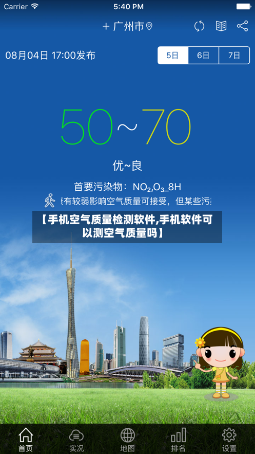 【手机空气质量检测软件,手机软件可以测空气质量吗】-第3张图片