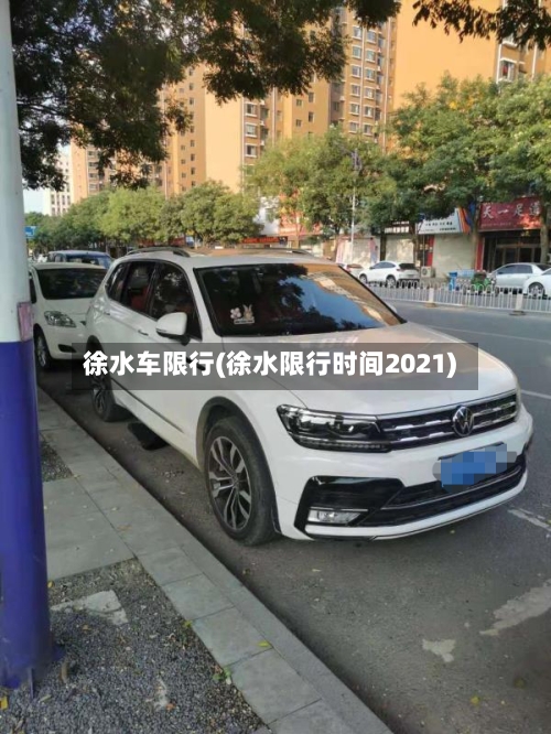 徐水车限行(徐水限行时间2021)-第2张图片