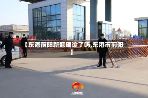 【东港前阳新冠确诊了吗,东港市前阳】-第2张图片