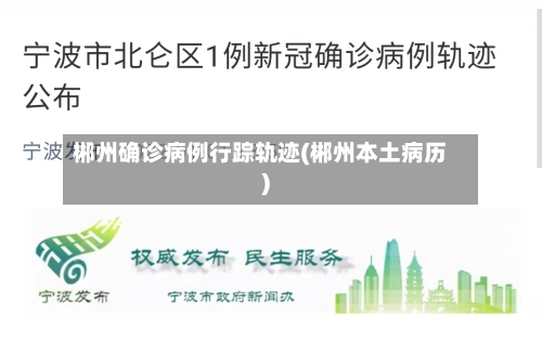 郴州确诊病例行踪轨迹(郴州本土病历)