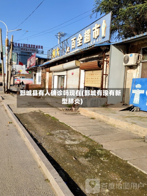 鄄城县有人确诊吗现在(鄄城有没有新型肺炎)