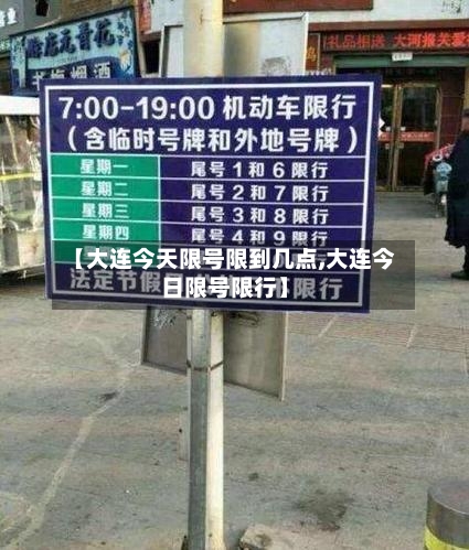 【大连今天限号限到几点,大连今日限号限行】