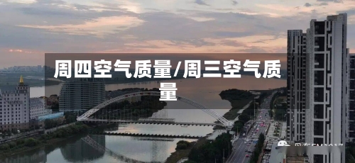 周四空气质量/周三空气质量