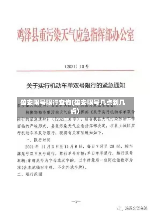 雄安限号限行查询(雄安限号几点到几点)-第2张图片