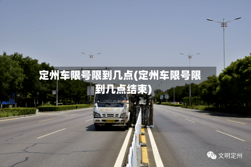 定州车限号限到几点(定州车限号限到几点结束)