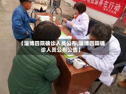 【淄博四院确诊人员公布,淄博四院确诊人员公布公告】-第2张图片
