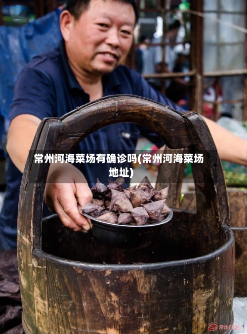 常州河海菜场有确诊吗(常州河海菜场地址)