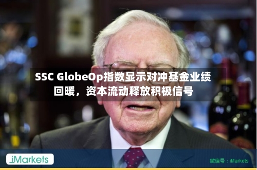 SSC GlobeOp指数显示对冲基金业绩回暖，资本流动释放积极信号-第2张图片