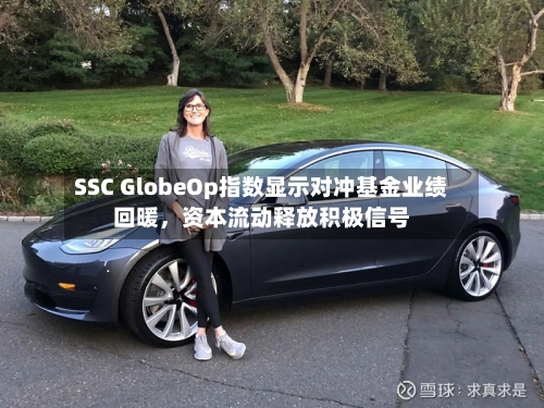 SSC GlobeOp指数显示对冲基金业绩回暖,资本流动释放积极信号